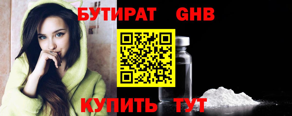 БУТИРАТ GHB  БУТИРАТ  Клин  Вход с VPN 